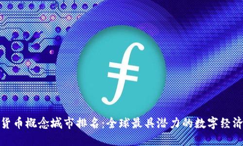 数字货币概念城市排名：全球最具潜力的数字经济中心