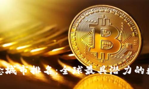 数字货币概念城市排名：全球最具潜力的数字经济中心