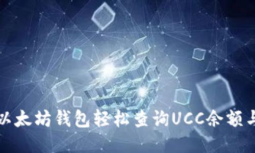 如何通过以太坊钱包轻松查询UCC余额与交易记录