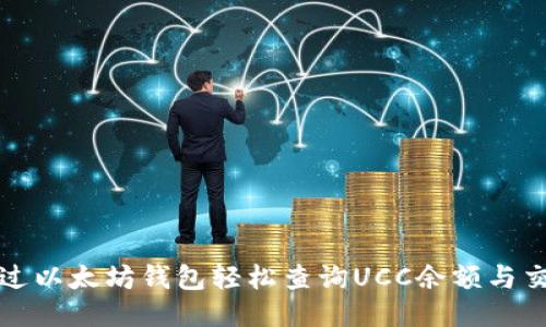 如何通过以太坊钱包轻松查询UCC余额与交易记录