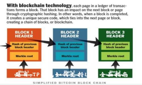 题目：TP钱包如何支持LTC：全面指南