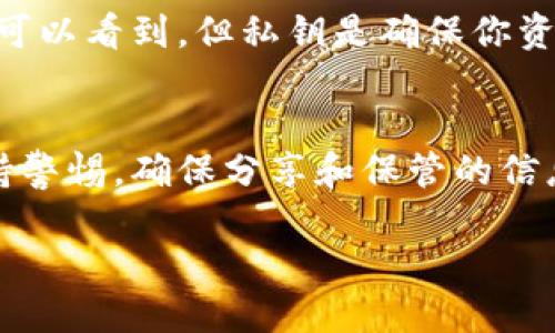   轻松查看TP钱包地址的方法与技巧 / 
 guanjianci TP钱包, 钱包地址, 查看方法, 加密货币 /guanjianci 

引言
在当前的数字时代，随着加密货币的迅猛发展，钱包地址的查看已成为每个加密货币用户必备的技能之一。特别是像TP钱包这样的热门多链钱包，许多人都在寻找简单易用的方法来获取他们的钱包地址。不论你是新手还是老手，了解如何快速查看你的TP钱包地址都将使你的加密货币之旅更加顺畅。

什么是TP钱包？
TP钱包是一款多链支持的加密货币钱包，用户可以在一个平台上存储和管理多种加密资产。TP钱包以其操作简便和安全性高而受到广泛欢迎。钱包中不仅可以支持以太坊、比特币等主流币种，还能轻松管理一些小众币种。为了有效使用这些数字资产，时常需要查看你的钱包地址。

如何查看TP钱包地址？
查看TP钱包地址非常简单，下面是几个快速的方法，帮助用户迅速找到自己的钱包地址。

h4方法一：通过TP钱包应用/h4
这是最直接和常用的方法：
ol
    li首先，打开TP钱包应用。在推出多链钱包功能后，用户需确保已下载最新版本应用。/li
    li登录到你的账户。若你是新用户，需先注册并完成身份验证。/li
    li在主界面上，你会看到钱包的首页。在页面的顶部，通常会显示账户余额及钱包信息。/li
    li点击钱包名称，进入详细信息页面，你可以在这里找到你的钱包地址。通常以“0x”开头的一串字符就是你的以太坊地址，类似地，其他链的地址也会以不同格式展现。/li
/ol

h4方法二：查看交易记录/h4
另一种查看钱包地址的方式是通过历史交易记录：
ol
    li在TP钱包的主页面，找到“交易记录”选项。/li
    li点击进入，你会看到所有的交易历史，包括发送和接收的交易。/li
    li在每笔交易中，你可以找到涉及的地址信息，这些就是你的钱包地址。/li
    li通过这样的方式，你可以对你的地址进行二次确认，确保其准确性。/li
/ol

h4方法三：导出私钥或助记词/h4
如果你需要费用或其它用途，查看相关的地址，也可以导出私钥或助记词：
ol
    li在TP钱包首页，进入“设置”选项。/li
    li在设置中找到“备份钱包”或“安全设置”。/li
    li根据提示导出私钥或助记词。注意，务必妥善保管这些信息，因为泄露会导致钱包安全问题。/li
    li通过助记词，你可以在其他平台恢复钱包，并获取钱包地址。务必小心，同时也涉及到更多的安全性问题。/li
/ol

注意事项
虽然查看TP钱包地址的过程很简单，但在进行这类操作时，用户必须保持警惕：
ul
    li确保你使用的设备安全，尤其是在公共Wi-Fi环境下，避免任何可能的安全隐患。/li
    li在输入或者导出私钥和助记词时，确保没有其他人窥视，你的安全应放在第一位。/li
    li最好备份好关键信息，以免在需要时无法获取。/li
/ul

常见问题解答
h4问题1：为什么会需要查看我的TP钱包地址？/h4
查看TP钱包地址的主要原因包括：接收加密货币、参与区块链项目、交易和确保信息的准确性。如果你想从其他人那里接收加密货币，需向他们提供你的钱包地址。同样，在交易时，确保清楚你要发送的地址是传统流程中重要一环。除此之外，进行透明化管理也能帮助你更好地跟踪自己的资产。

h4问题2：TP钱包地址可以共享吗？会有安全问题吗？/h4
是的，TP钱包地址可以安全共享，让他人向你发送加密资产。然而，重要的是不要共享你的私钥或助记词。你的钱包地址本质上是公开的，任何人都可以看到，但私钥是确保你资产安全的“钥匙”，一旦泄露，你的资产可能会受到威胁。因此，分享地址时需小心，而分享私钥和助记词绝对要避免。

总结
总的来说，查看TP钱包地址是一个极其简单的过程。了解相关方法后，你可以无障碍地与朋友进行资金交易，或者在各种平台上进行业务。始终保持警惕，确保分享和保管的信息安全，将是你在加密货币世界游走的基础。希望本文能够帮助到每一位想要更加熟练操作TP钱包的用户，让你在加密世界中尽情探索，顺利交易。

感谢您阅读本文，若还有其他疑问，欢迎随时进行咨询！