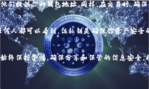   轻松查看TP钱包地址的方法与技巧 / 
 guanjianci TP钱包, 钱包地址, 查看方法, 加密货币 /guanjianci 

引言
在当前的数字时代，随着加密货币的迅猛发展，钱包地址的查看已成为每个加密货币用户必备的技能之一。特别是像TP钱包这样的热门多链钱包，许多人都在寻找简单易用的方法来获取他们的钱包地址。不论你是新手还是老手，了解如何快速查看你的TP钱包地址都将使你的加密货币之旅更加顺畅。

什么是TP钱包？
TP钱包是一款多链支持的加密货币钱包，用户可以在一个平台上存储和管理多种加密资产。TP钱包以其操作简便和安全性高而受到广泛欢迎。钱包中不仅可以支持以太坊、比特币等主流币种，还能轻松管理一些小众币种。为了有效使用这些数字资产，时常需要查看你的钱包地址。

如何查看TP钱包地址？
查看TP钱包地址非常简单，下面是几个快速的方法，帮助用户迅速找到自己的钱包地址。

h4方法一：通过TP钱包应用/h4
这是最直接和常用的方法：
ol
    li首先，打开TP钱包应用。在推出多链钱包功能后，用户需确保已下载最新版本应用。/li
    li登录到你的账户。若你是新用户，需先注册并完成身份验证。/li
    li在主界面上，你会看到钱包的首页。在页面的顶部，通常会显示账户余额及钱包信息。/li
    li点击钱包名称，进入详细信息页面，你可以在这里找到你的钱包地址。通常以“0x”开头的一串字符就是你的以太坊地址，类似地，其他链的地址也会以不同格式展现。/li
/ol

h4方法二：查看交易记录/h4
另一种查看钱包地址的方式是通过历史交易记录：
ol
    li在TP钱包的主页面，找到“交易记录”选项。/li
    li点击进入，你会看到所有的交易历史，包括发送和接收的交易。/li
    li在每笔交易中，你可以找到涉及的地址信息，这些就是你的钱包地址。/li
    li通过这样的方式，你可以对你的地址进行二次确认，确保其准确性。/li
/ol

h4方法三：导出私钥或助记词/h4
如果你需要费用或其它用途，查看相关的地址，也可以导出私钥或助记词：
ol
    li在TP钱包首页，进入“设置”选项。/li
    li在设置中找到“备份钱包”或“安全设置”。/li
    li根据提示导出私钥或助记词。注意，务必妥善保管这些信息，因为泄露会导致钱包安全问题。/li
    li通过助记词，你可以在其他平台恢复钱包，并获取钱包地址。务必小心，同时也涉及到更多的安全性问题。/li
/ol

注意事项
虽然查看TP钱包地址的过程很简单，但在进行这类操作时，用户必须保持警惕：
ul
    li确保你使用的设备安全，尤其是在公共Wi-Fi环境下，避免任何可能的安全隐患。/li
    li在输入或者导出私钥和助记词时，确保没有其他人窥视，你的安全应放在第一位。/li
    li最好备份好关键信息，以免在需要时无法获取。/li
/ul

常见问题解答
h4问题1：为什么会需要查看我的TP钱包地址？/h4
查看TP钱包地址的主要原因包括：接收加密货币、参与区块链项目、交易和确保信息的准确性。如果你想从其他人那里接收加密货币，需向他们提供你的钱包地址。同样，在交易时，确保清楚你要发送的地址是传统流程中重要一环。除此之外，进行透明化管理也能帮助你更好地跟踪自己的资产。

h4问题2：TP钱包地址可以共享吗？会有安全问题吗？/h4
是的，TP钱包地址可以安全共享，让他人向你发送加密资产。然而，重要的是不要共享你的私钥或助记词。你的钱包地址本质上是公开的，任何人都可以看到，但私钥是确保你资产安全的“钥匙”，一旦泄露，你的资产可能会受到威胁。因此，分享地址时需小心，而分享私钥和助记词绝对要避免。

总结
总的来说，查看TP钱包地址是一个极其简单的过程。了解相关方法后，你可以无障碍地与朋友进行资金交易，或者在各种平台上进行业务。始终保持警惕，确保分享和保管的信息安全，将是你在加密货币世界游走的基础。希望本文能够帮助到每一位想要更加熟练操作TP钱包的用户，让你在加密世界中尽情探索，顺利交易。

感谢您阅读本文，若还有其他疑问，欢迎随时进行咨询！