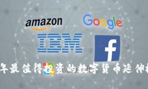 2023年最值得投资的数字货币延伸概念股