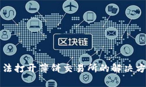TP钱包无法打开薄饼交易所的解决方案与分析