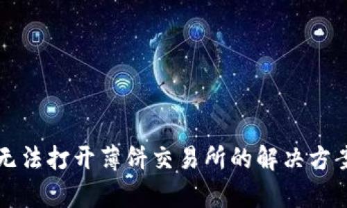 TP钱包无法打开薄饼交易所的解决方案与分析