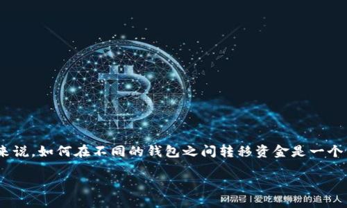 在区块链技术迅速发展的今天，数字货币的使用也越来越普遍。对于许多用户来说，如何在不同的钱包之间转移资金是一个重要的课题。在这里，我们将详细探讨如何将IM钱包中的资金转移到TP钱包中。

将IM钱包资金安全高效转移至TP钱包的完整指南