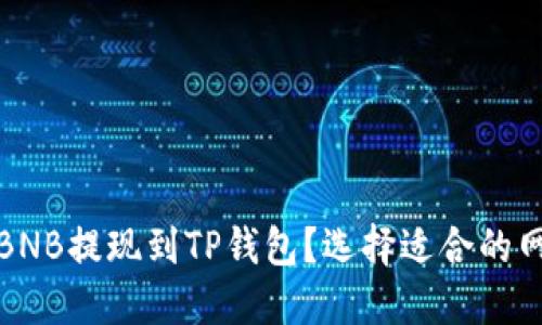 如何将BNB提现到TP钱包？选择适合的网络详解