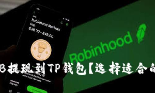 如何将BNB提现到TP钱包？选择适合的网络详解