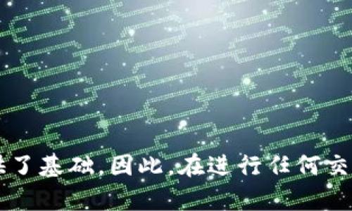 在讨论TRC20能否充值到以太坊钱包之前，我们首先需要了解一下TRC20和以太坊（Ethereum）钱包之间的区别，以及它们各自的运行机制。

什么是TRC20？
TRC20是基于波场（Tron）区块链的代币标准，类似于以太坊的ERC20代币。TRC20代币的功能和特性使其可以在波场生态系统内进行智能合约的创建和代币的转移。由于波场本身的高交易速度和低手续费，TRC20代币得到了广泛的应用。

什么是以太坊钱包？
以太坊钱包是用于存储和管理以太坊（ETH）以及基于以太坊网络发行的各种代币（如ERC20代币）的数字钱包。以太坊网络的智能合约功能强大，因此它允许用户创建、执行复杂的合约。

TRC20能否充值到以太坊钱包？
简单回答，TRC20代币是不能直接充值到以太坊钱包的。这是因为TRC20和以太坊的钱包所依赖的区块链网络是完全不同的。每个区块链都有自己的共识机制、账本和代币标准，因此，它们之间不是直接可互通的。

如果需要在TRC20与以太坊之间转账，应该怎么办？
如果你想在TRC20和以太坊之间转移资产，你可以采用以下步骤：
ol
    listrong使用中心化交易所：/strong许多交易所如币安（Binance）、火币（Huobi）等支持TRC20和以太坊之间的兑换。你可以将TRC20代币转入交易所，然后使用它们兑换为以太坊（ETH）或ERC20代币，再提取到以太坊钱包中。/li
    
    listrong使用去中心化桥接服务：/strong有一些去中心化的桥接服务可以帮助你在不同的区块链之间转账，如AnySwap、Multichain等。这些服务通过跨链技术，将资产从一个区块链转移到另一个区块链。/li
/ol

总结
TRC20代币不能直接充值到以太坊钱包，但可以通过中心化交易所或去中心化桥接服务实现不同区块链之间的资产转移。这种操作虽然需要一定的步骤，但却为不同链之间的交互提供了便利。

常见问题
ul
    liTRC20和ERC20有什么区别？/li
    li如何选择适合的交易所进行转换？/li
/ul

TRC20和ERC20有什么区别？
TRC20和ERC20主要有以下几点区别：
ul
    listrong区块链平台：/strongTRC20基于波场网络，而ERC20则基于以太坊网络。两者在技术架构和操作机制上有根本的不同。/li
    
    listrong交易速度和费用：/strong波场网络的交易速度通常快于以太坊网络，同时手续费相对较低。这使得TRC20代币在小额支付或高频交易时更具优势。/li
    
    listrong生态系统和应用场景：/strong以太坊拥有更广泛的开发者社区和更丰富的DApp（去中心化应用），而波场则在娱乐和社交应用等领域有其独特的优势。/li
/ul

如何选择适合的交易所进行转换？
在选择交易所时，可以考虑以下几点：
ul
    listrong安全性：/strong选择声誉好、安全性高的交易所。例如，查看是否有相关的安全事故，用户的反馈等。/li
    
    listrong手续费：/strong了解交易所的手续费结构，包括充值、交易和提现费。如果手续费过高，可能会影响你的转账成本。/li
    
    listrong支持的交易对：/strong确认交易所是否支持你想要的TRC20和以太坊代币的兑换交易对。/li
    
    listrong用户体验：/strong交易界面的友好程度以及客服的响应速度也是选择交易所时的重要考虑因素。/li
/ul

结语
了解TRC20代币和以太坊钱包之间的关系，不仅对投资者在数字资产领域进行操作有帮助，也为普及加密货币的知识提供了基础。因此，在进行任何交易之前，务必了解自己所操作的资产和工具，确保安全和合规。希望这篇文章对你在TRC20与以太坊之间的操作有所帮助！