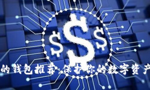 币圈最安全的钱包推荐：保护你的数字资产的可靠选择