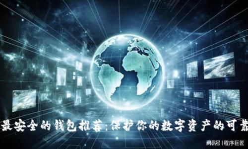币圈最安全的钱包推荐：保护你的数字资产的可靠选择