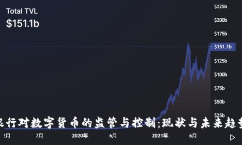 银行对数字货币的监管与控制：现状与未来趋势