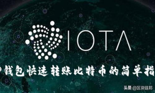 TP钱包快速转账比特币的简单指南