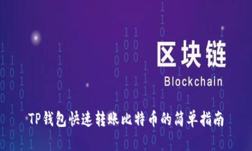 TP钱包快速转账比特币的简单指南