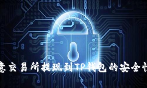 : 欧意交易所提现到TP钱包的安全性解析
