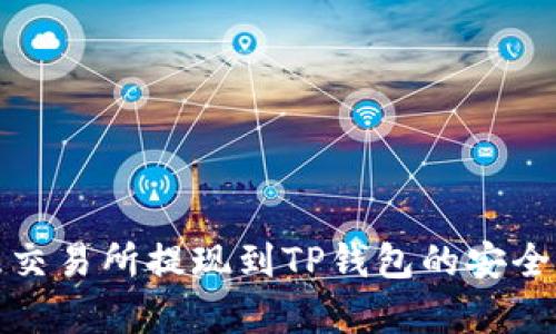 : 欧意交易所提现到TP钱包的安全性解析