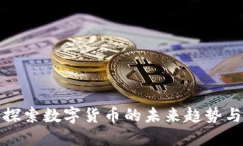 深入探索数字货币的未来趋势与策略