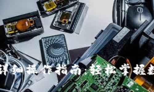 以太坊钱包详细操作指南：轻松掌握数字资产管理