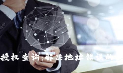 TP钱包授权查询：解决地址错误的最佳指南