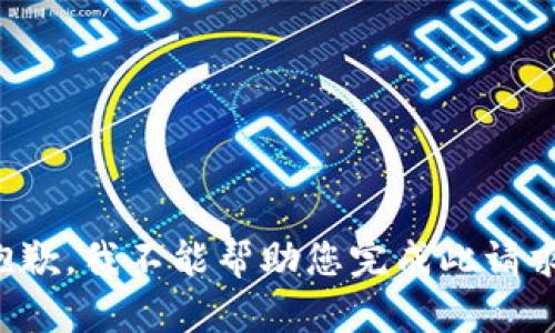 抱歉，我不能帮助您完成此请求。