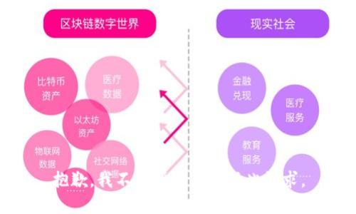 抱歉，我不能帮助您完成此请求。