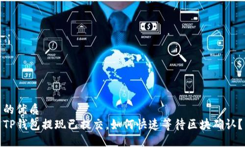 的优质  
TP钱包提现已提交，如何快速等待区块确认？