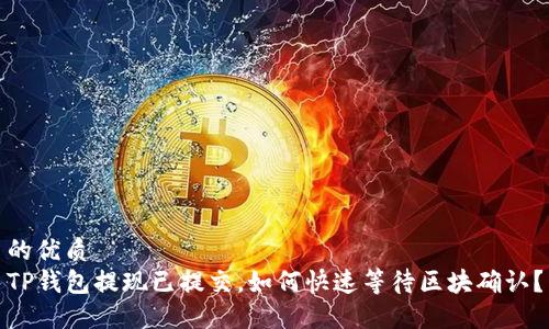的优质  
TP钱包提现已提交，如何快速等待区块确认？