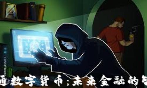 
解密广通数字货币：未来金融的智能代表