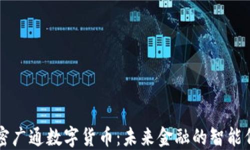 
解密广通数字货币：未来金融的智能代表
