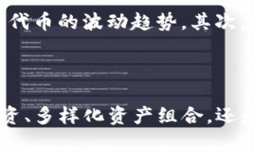 思考一个且的，选择精准的形容词修饰关键词

  轻松添加代币至TP钱包：全方位指导 / 

相关的关键词

 guanjianci TP钱包, 新增代币, 加密货币, 区块链 /guanjianci 

引言

随着加密货币的快速发展，越来越多的用户开始使用数字钱包来存储和管理他们的虚拟资产。其中，TP钱包因其用户友好和功能齐全而备受欢迎。然而，对于初学者来说，如何在TP钱包中新增代币可能会显得有些复杂。在这篇文章中，我们将带你深入了解如何轻松地在TP钱包中添加代币，并解决你在操作过程中可能遇到的问题。

什么是TP钱包？

TP钱包是一款流行的数字货币钱包，它支持多种不同的代币和区块链。不仅使用户可以安全地存储和管理自己的加密资产，还提供便利的交易功能。此外，TP钱包的界面设计，即使是技术小白也能很快上手。它不仅适用于存储比特币、以太坊等主流币种，还是许多新兴代币的理想选择，是加密货币生态系统中不可或缺的一部分。

为什么需要新增代币？

新增代币有几个重要的原因。首先，如果你在TP钱包中持有多种加密资产，新增代币可以帮助你更好地管理和查看你的投资组合。其次，许多新兴项目会发布新的代币，增加这些代币可以让你及时参与新的投资机会。最后，随着加密市场的不断变化，市场上的代币种类繁多，能够及时更新你的TP钱包就能更好地把握市场动态，提升资产配置的灵活性。

如何在TP钱包中新增代币？

接下来，我们将详细介绍在TP钱包中新增代币的具体步骤。请跟随我们的指南，逐步操作。

h4步骤一：打开TP钱包/h4

首先，你需要在你的手机上打开TP钱包应用。如果你还未下载，可以在App Store或Google Play商店找到并安装它。安装完成后，按照指引创建或导入你的钱包。

h4步骤二：进入代币管理界面/h4

在主界面中，找到“资产”或者“我的钱包”选项。点击进入后，你会看到一个“管理代币”的选项。这个功能让你能够查看当前持有的代币以及新增代币的功能。

h4步骤三：选择新增代币/h4

在代币管理页面，通常会有一个“添加代币”或者“新增代币”的按钮。点击它，系统会展示出支持新增的所有代币列表。根据你想要添加的代币名称，可以在搜索框中输入关键字，快速找到你需要的代币。

h4步骤四：确认添加/h4

找到所需的代币后，点击选中，然后确认添加。添加成功后，该代币就会显示在你的账户中，你可以随时查看、交易或转账。

h4步骤五：检查你的代币/h4

完成以上步骤后，你可以在“资产”页面找到新添加的代币，确保所有信息显示正常。如果代币没有显示，请尝试刷新页面，或者检查是否成功添加。

如何解决新增代币过程中可能遇到的问题？

在实际操作过程中，你可能会遇到一些技术问题，比如代币不显示、交易失败等。这里提供一些解决方案。

h4问题一：代币未显示/h4

如果你添加的代币在账户中未显示，首先确认你所添加的代币确实是TP钱包支持的加密资产。相对小众的新代币可能需要手动添加智能合约地址。在代币管理页面，有时可以找到“添加自定义代币”的选项，输入合约地址后，代币就能添加成功。

h4问题二：交易失败/h4

交易失败可能由多种原因引起，比如网络拥堵或gas费用不足等。在进行任何交易前，请确认你的钱包中有足够的ETH或其他主币以支付交易费用。此外，确保你的网络连接良好。如果问题持续存在，可以尝试重新启动钱包或者稍后再试。

相关问题探讨

在学习如何新增代币的过程中，可能还会有其他一些相关的问题。以下是两个常见的疑问，我们将对其进行详细解释。

h4问题一：如何确保新添加的代币是安全的？/h4

在添加新代币时，确保其安全性非常重要。首先，可以通过官方网站或知名的加密货币社区，如CoinMarketCap或CoinGecko来验证代币的真实性和市场表现。如果代币具有良好的历史数据和活跃的开发团队，安全性相对较高。其次，避免添加不明来源的代币或高风险项目，它们往往缺乏活跃支持，甚至可能是诈骗项目。

h4问题二：如何管理自己的代币投资组合？/h4

管理好你的代币投资组合是确保资产增值的重要方式。首先，定期检查你持有的代币，评估各个代币的市场表现。你可以使用钱包应用中的数据分析工具，查看每种代币的波动趋势。其次，学习如何投入适当的资源，从而减少风险。不过，在投资剖析时，可以根据市场趋势，灵活调整投资方向，避免因盲目坚持而造成损失。

总结

在TP钱包中新增代币并没有想象中那么复杂。相信通过我们这篇详细的指南，你一定能顺利添加你喜爱的代币，尽情享受加密货币带来的时代变革。无论是为了投资、多样化资产组合，还是感受数字货币的魅力，这些小技巧都将助你一臂之力。祝你在加密货币的世界中顺风顺水！