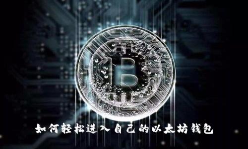 如何轻松进入自己的以太坊钱包