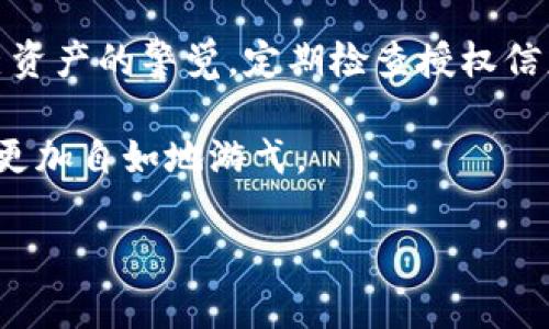 如何查看TP钱包的授权情况

在数字货币迅猛发展的今天，安全问题显得尤为重要。TP钱包作为一个多功能的数字钱包，能够帮助用户管理多种加密货币。然而，许多用户在使用过程中可能会对钱包的安全性产生疑虑，特别是关于钱包授权的问题。那么，如何查看TP钱包的授权情况呢？今天，我们就来详细探讨一下这一问题。

什么是TP钱包授权？

首先，我们来理解什么是TP钱包授权。简单来说，授权就是用户将某些权限或功能授予给特定的应用或合约。例如，当你使用某个去中心化应用（DApp）时，可能需要授权TP钱包访问你钱包中的资金。授权的过程通常包括对你钱包中资产的访问、转账、交易等操作的权限。如果授权过于宽泛，可能会带来安全风险，因此知晓如何查看和管理这些授权显得尤为重要。

如何查看TP钱包中的授权信息

要查看TP钱包中的授权信息，请按照以下步骤操作：

ol
    listrong打开TP钱包应用/strong：首先，在手机上找到并打开TP钱包应用程序，确保你已经登录到你的账户。/li
    listrong进入钱包设置/strong：在钱包的主界面中，寻找“设置”选项，通常它位于右上角或者底部导航栏中。点击进入。/li
    listrong选择授权管理/strong：在设置选项中，寻找“授权管理”或“授权与权限”这样的选项，点击进去。/li
    listrong查看授权列表/strong：在授权管理界面，会出现一个列表，显示你当前授权的所有DApp和合约。如果你发现某个授权的应用不再使用，或者觉得它不再安全，你可以选择撤销授权。/li
/ol

授权的安全性隐患

授权虽然方便了使用，但也伴随着一定的风险。假如某个DApp被恶意控制，或者其智能合约存在漏洞，攻击者可能会利用这点访问你的资金。因此，建议用户在授权时要仔细思考，确保只对信任的应用授予必要的权限。此外，定期检查并撤销不再需要的授权也是保证资金安全的有效方式。

常见问题解答

Q1: 如何撤销TP钱包中的不必要授权？

撤销TP钱包中的不必要授权其实很简单，只需按照以下步骤进行：

ol
    listrong打开TP钱包/strong，确保登录。/li
    li进入“设置”菜单，找到“授权管理”。/li
    li查看列表中所有已经授权的应用，找到你想撤销的应用。/li
    li选择该应用后，点击“撤销授权”按钮，确认操作。/li
    li撤销成功后，相关的权限会立刻被关闭，你的资金安全性将会提升。/li
/ol

记得，撤销授权的操作是不可逆的，因此在撤销之前请确保你对自己操作的清晰理解。

Q2: 如果我忘记了某个DApp的授权情况，怎么才能找到它？

如果你忘记了某个DApp的授权情况，不用担心，可以利用区块链的透明性来帮助你找回信息：

ol
    listrong区块浏览器/strong：每个区块链都有其相应的区块浏览器，如以太坊的Etherscan。你可以通过输入你的钱包地址来查看所有与其相关的交易记录，包括授权信息。/li
    listrong查看交易记录/strong：在区块浏览器上，你能够看到你的每一笔交易，包括向某个智能合约进行的授权交易。通过判断这些交易时间和类型，你可以大致回忆起那些DApp。/li
    listrong文件记录/strong：如果你在之前的使用中有记录自己的授权，回顾这些文档也是一个好办法。/li
/ol

总之，虽然忘记某个DApp的授权情况会让人感到头疼，但借助区块链的透明特性，以及一些个人的记录，找回这些信息并不算太困难。

总结

在TP钱包中，查看和管理授权是保护你数字资产安全的重要一步。通过简单几步，你就可以了解自己授权了哪些应用，并能适时撤销不再需要的权限。时刻保持对自己资产的警觉，定期检查授权信息，能有效规避一些潜在的安全风险。

在这个充满机遇与风险的数字资产时代，掌握这些安全管理技能，对于每一个加密货币爱好者都是至关重要的。保护好自己的数字资产，让我们在这个新兴的世界中更加自如地游弋。

如何有效查看TP钱包授权信息，保障数字资产安全
