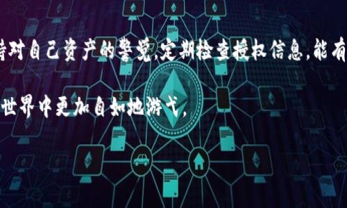 如何查看TP钱包的授权情况

在数字货币迅猛发展的今天，安全问题显得尤为重要。TP钱包作为一个多功能的数字钱包，能够帮助用户管理多种加密货币。然而，许多用户在使用过程中可能会对钱包的安全性产生疑虑，特别是关于钱包授权的问题。那么，如何查看TP钱包的授权情况呢？今天，我们就来详细探讨一下这一问题。

什么是TP钱包授权？

首先，我们来理解什么是TP钱包授权。简单来说，授权就是用户将某些权限或功能授予给特定的应用或合约。例如，当你使用某个去中心化应用（DApp）时，可能需要授权TP钱包访问你钱包中的资金。授权的过程通常包括对你钱包中资产的访问、转账、交易等操作的权限。如果授权过于宽泛，可能会带来安全风险，因此知晓如何查看和管理这些授权显得尤为重要。

如何查看TP钱包中的授权信息

要查看TP钱包中的授权信息，请按照以下步骤操作：

ol
    listrong打开TP钱包应用/strong：首先，在手机上找到并打开TP钱包应用程序，确保你已经登录到你的账户。/li
    listrong进入钱包设置/strong：在钱包的主界面中，寻找“设置”选项，通常它位于右上角或者底部导航栏中。点击进入。/li
    listrong选择授权管理/strong：在设置选项中，寻找“授权管理”或“授权与权限”这样的选项，点击进去。/li
    listrong查看授权列表/strong：在授权管理界面，会出现一个列表，显示你当前授权的所有DApp和合约。如果你发现某个授权的应用不再使用，或者觉得它不再安全，你可以选择撤销授权。/li
/ol

授权的安全性隐患

授权虽然方便了使用，但也伴随着一定的风险。假如某个DApp被恶意控制，或者其智能合约存在漏洞，攻击者可能会利用这点访问你的资金。因此，建议用户在授权时要仔细思考，确保只对信任的应用授予必要的权限。此外，定期检查并撤销不再需要的授权也是保证资金安全的有效方式。

常见问题解答

Q1: 如何撤销TP钱包中的不必要授权？

撤销TP钱包中的不必要授权其实很简单，只需按照以下步骤进行：

ol
    listrong打开TP钱包/strong，确保登录。/li
    li进入“设置”菜单，找到“授权管理”。/li
    li查看列表中所有已经授权的应用，找到你想撤销的应用。/li
    li选择该应用后，点击“撤销授权”按钮，确认操作。/li
    li撤销成功后，相关的权限会立刻被关闭，你的资金安全性将会提升。/li
/ol

记得，撤销授权的操作是不可逆的，因此在撤销之前请确保你对自己操作的清晰理解。

Q2: 如果我忘记了某个DApp的授权情况，怎么才能找到它？

如果你忘记了某个DApp的授权情况，不用担心，可以利用区块链的透明性来帮助你找回信息：

ol
    listrong区块浏览器/strong：每个区块链都有其相应的区块浏览器，如以太坊的Etherscan。你可以通过输入你的钱包地址来查看所有与其相关的交易记录，包括授权信息。/li
    listrong查看交易记录/strong：在区块浏览器上，你能够看到你的每一笔交易，包括向某个智能合约进行的授权交易。通过判断这些交易时间和类型，你可以大致回忆起那些DApp。/li
    listrong文件记录/strong：如果你在之前的使用中有记录自己的授权，回顾这些文档也是一个好办法。/li
/ol

总之，虽然忘记某个DApp的授权情况会让人感到头疼，但借助区块链的透明特性，以及一些个人的记录，找回这些信息并不算太困难。

总结

在TP钱包中，查看和管理授权是保护你数字资产安全的重要一步。通过简单几步，你就可以了解自己授权了哪些应用，并能适时撤销不再需要的权限。时刻保持对自己资产的警觉，定期检查授权信息，能有效规避一些潜在的安全风险。

在这个充满机遇与风险的数字资产时代，掌握这些安全管理技能，对于每一个加密货币爱好者都是至关重要的。保护好自己的数字资产，让我们在这个新兴的世界中更加自如地游弋。

如何有效查看TP钱包授权信息，保障数字资产安全