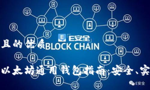 思考一个且的优质

最全面的以太坊通用钱包指南：安全、实用的选择