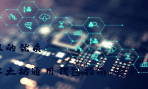 思考一个且的优质

最全面的以太坊通用钱包指南：安全、实用的选择