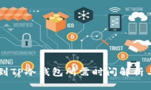 币安提现到TP冷钱包所需时间解析与实用指南