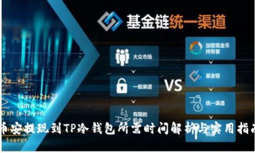 币安提现到TP冷钱包所需时间解析与实用指南