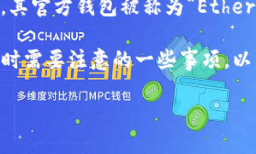 以太坊的官方钱包并没有与任何银行直接关联。以太坊（Ethereum）是一种去中心化的区块链技术，其官方钱包被称为“Ethereum Wallet”，而它是由以太坊开发团队和社区共同维护，没有特定的银行作为其发起或支持单位。

关于以太坊官方钱包的更多细节，我们可以从多个角度来探讨，包括它的功能、优势以及用户在使用时需要注意的一些事项。以下是我们为您准备的内容。

全面解析以太坊官方钱包的功能与特点