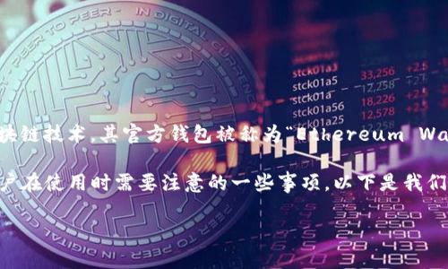 以太坊的官方钱包并没有与任何银行直接关联。以太坊（Ethereum）是一种去中心化的区块链技术，其官方钱包被称为“Ethereum Wallet”，而它是由以太坊开发团队和社区共同维护，没有特定的银行作为其发起或支持单位。

关于以太坊官方钱包的更多细节，我们可以从多个角度来探讨，包括它的功能、优势以及用户在使用时需要注意的一些事项。以下是我们为您准备的内容。

全面解析以太坊官方钱包的功能与特点