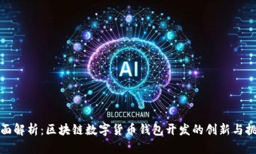全面解析：区块链数字货币钱包开发的创新与挑战