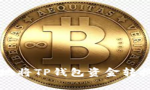 如何轻松地将TP钱包资金转换为人民币