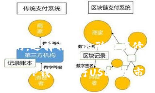 思考一个且的，选择精准的形容词修饰关键词

如何高效利用TP钱包进行USDX做市的实用指南