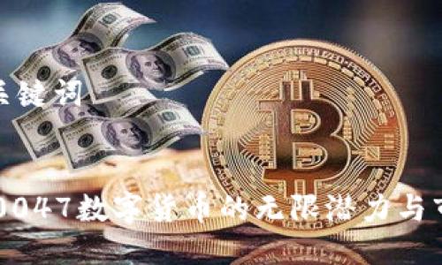 思考及关键词


探索300047数字货币的无限潜力与市场动态