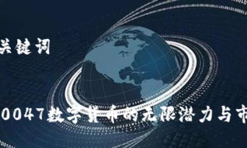 思考及关键词


探索300047数字货币的无限潜力与市场动态