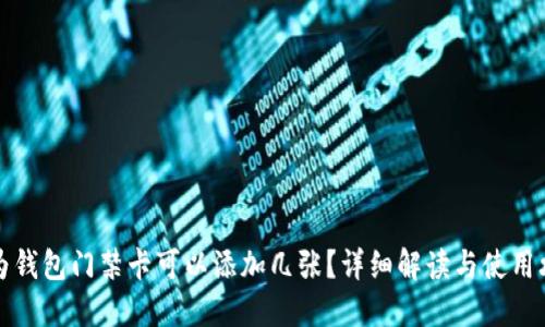 华为钱包门禁卡可以添加几张？详细解读与使用攻略