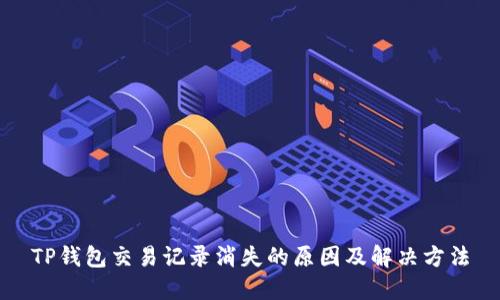 TP钱包交易记录消失的原因及解决方法