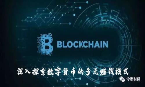 深入探索数字货币的多元赚钱模式
