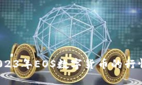 深入分析：2023年EOS数字货币的行情与未来展望