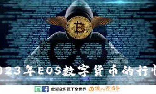 深入分析：2023年EOS数字货币的行情与未来展望
